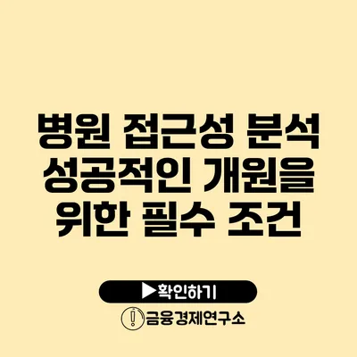 병원 접근성 분석 성공적인 개원을 위한 필수 조건