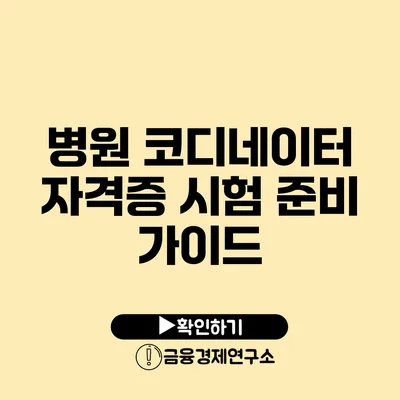 병원 코디네이터 자격증 시험 준비 가이드