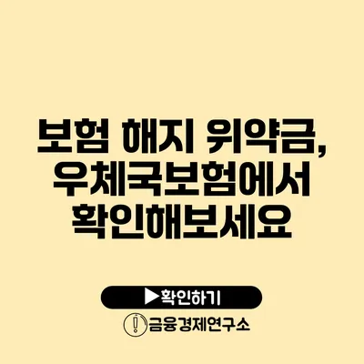 보험 해지 위약금, 우체국보험에서 확인해보세요