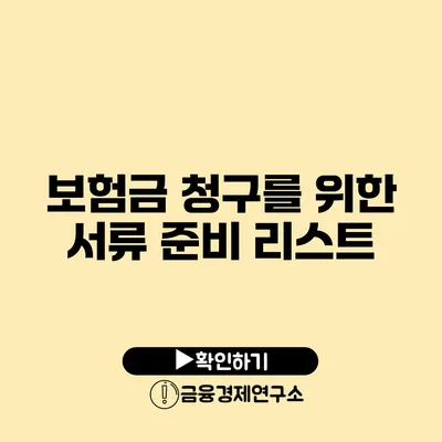 보험금 청구를 위한 서류 준비 리스트