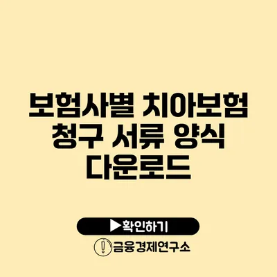 보험사별 치아보험 청구 서류 양식 다운로드