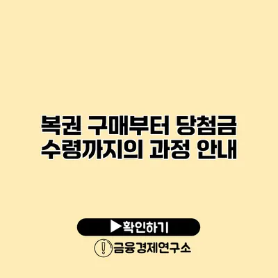 복권 구매부터 당첨금 수령까지의 과정 안내