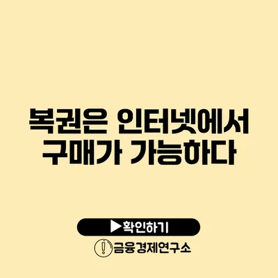 복권은 인터넷에서 구매가 가능하다