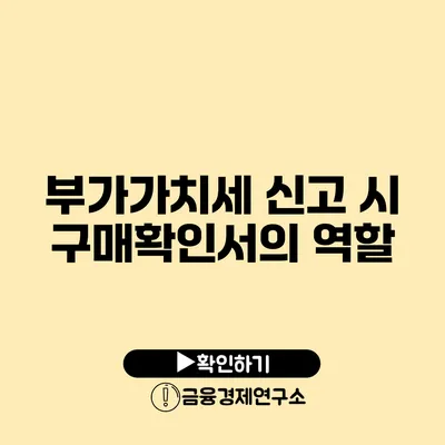 부가가치세 신고 시 구매확인서의 역할