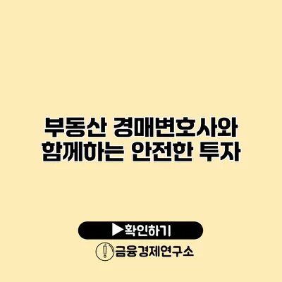 부동산 경매변호사와 함께하는 안전한 투자