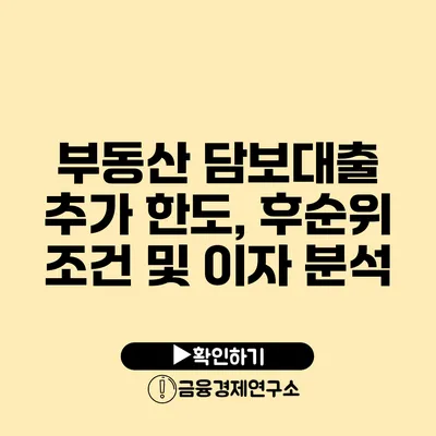 부동산 담보대출 추가 한도, 후순위 조건 및 이자 분석