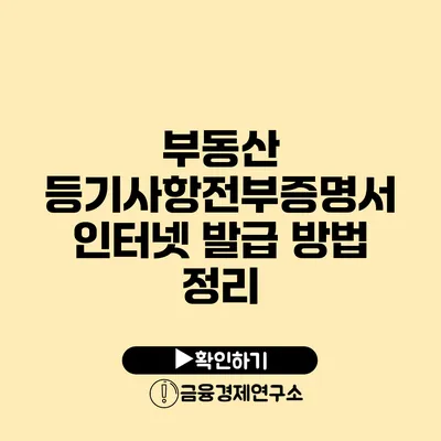 부동산 등기사항전부증명서 인터넷 발급 방법 정리