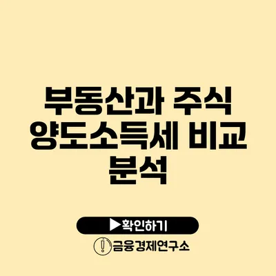 부동산과 주식 양도소득세 비교 분석