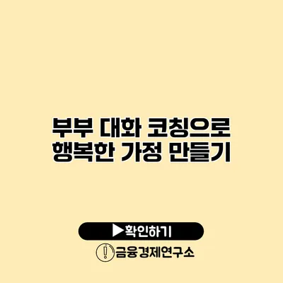 부부 대화 코칭으로 행복한 가정 만들기