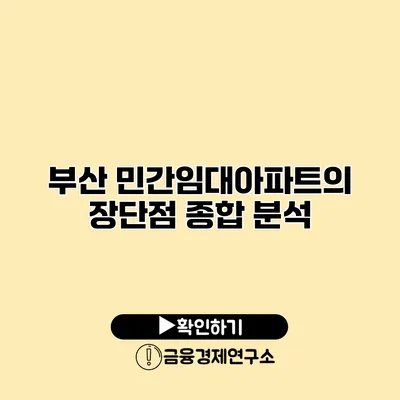 부산 민간임대아파트의 장단점 종합 분석