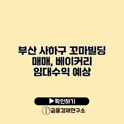 부산 사하구 꼬마빌딩 매매, 베이커리 임대수익 예상