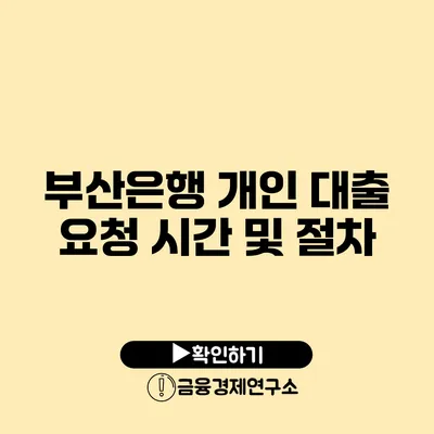 부산은행 개인 대출 요청 시간 및 절차