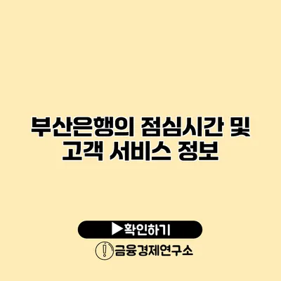 부산은행의 점심시간 및 고객 서비스 정보