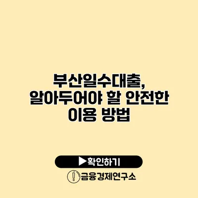 부산일수대출, 알아두어야 할 안전한 이용 방법