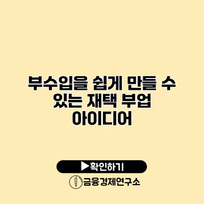 부수입을 쉽게 만들 수 있는 재택 부업 아이디어