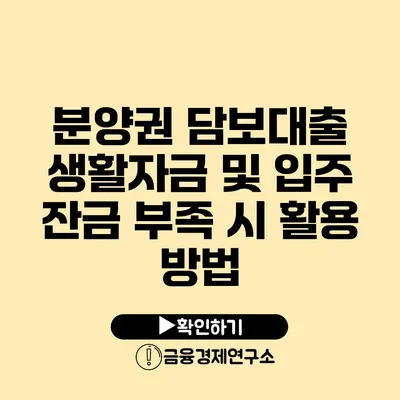 분양권 담보대출 생활자금 및 입주 잔금 부족 시 활용 방법