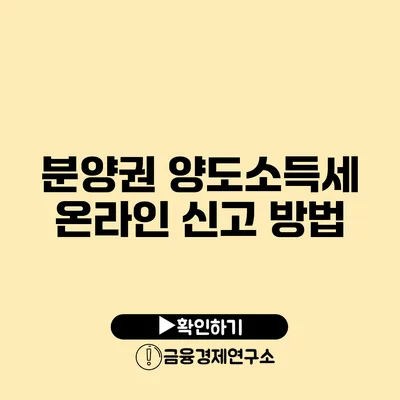 분양권 양도소득세 온라인 신고 방법