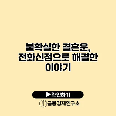 불확실한 결혼운, 전화신점으로 해결한 이야기