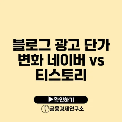 블로그 광고 단가 변화 네이버 vs 티스토리