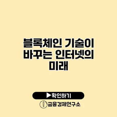 블록체인 기술이 바꾸는 인터넷의 미래