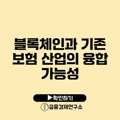 블록체인과 기존 보험 산업의 융합 가능성