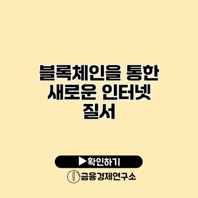 블록체인을 통한 새로운 인터넷 질서