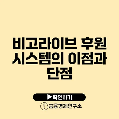 비고라이브 후원 시스템의 이점과 단점
