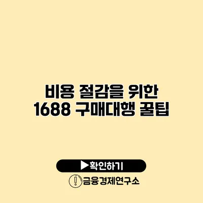 비용 절감을 위한 1688 구매대행 꿀팁