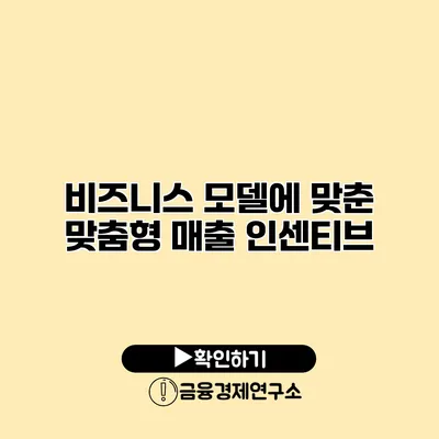 비즈니스 모델에 맞춘 맞춤형 매출 인센티브