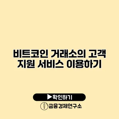 비트코인 거래소의 고객 지원 서비스 이용하기