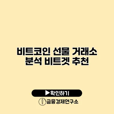 비트코인 선물 거래소 분석 비트겟 추천