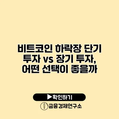 비트코인 하락장 단기 투자 vs 장기 투자, 어떤 선택이 좋을까?