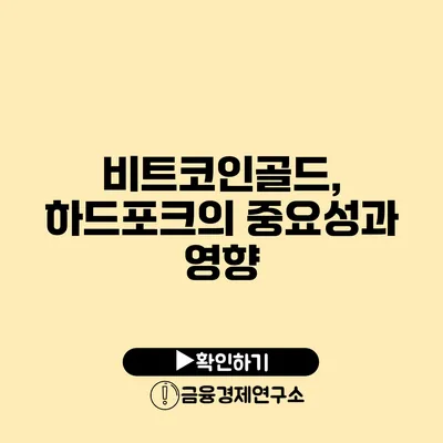 비트코인골드, 하드포크의 중요성과 영향