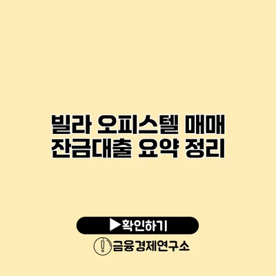 빌라 오피스텔 매매 잔금대출 요약 정리