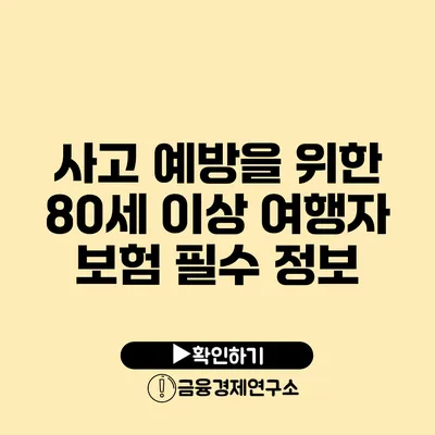 사고 예방을 위한 80세 이상 여행자 보험 필수 정보