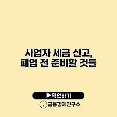 사업자 세금 신고, 폐업 전 준비할 것들