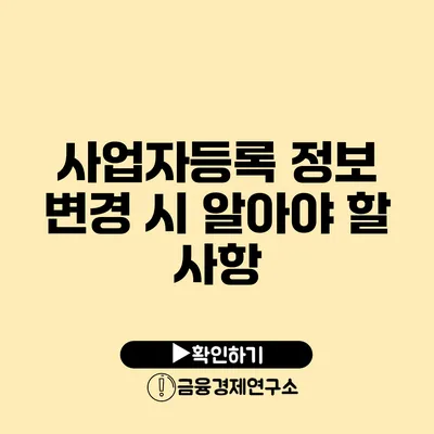 사업자등록 정보 변경 시 알아야 할 사항