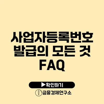 사업자등록번호 발급의 모든 것 FAQ