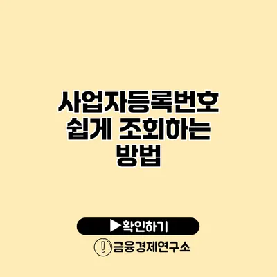 사업자등록번호 쉽게 조회하는 방법