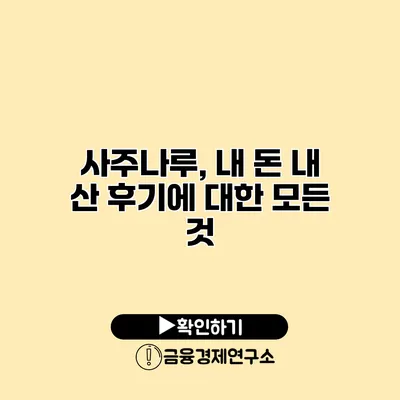 사주나루, 내 돈 내 산 후기에 대한 모든 것