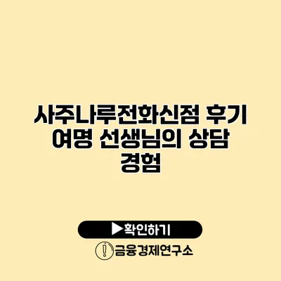 사주나루전화신점 후기 여명 선생님의 상담 경험