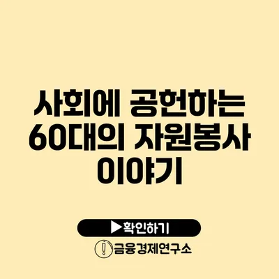 사회에 공헌하는 60대의 자원봉사 이야기