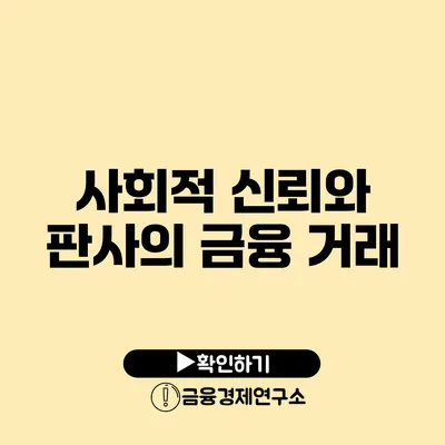 사회적 신뢰와 판사의 금융 거래