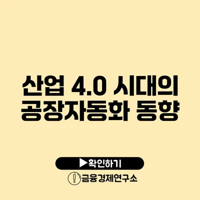 산업 4.0 시대의 공장자동화 동향