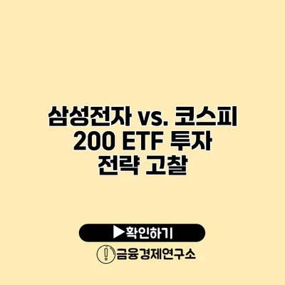 삼성전자 vs. 코스피 200 ETF 투자 전략 고찰