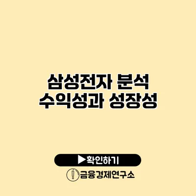 삼성전자 분석 수익성과 성장성