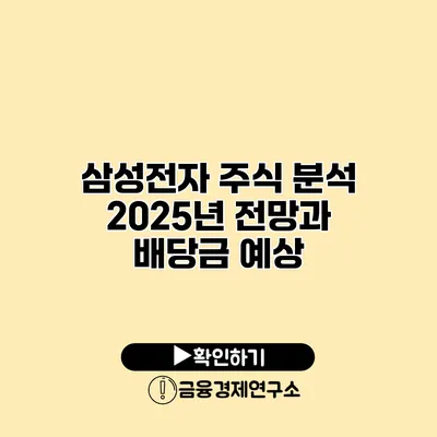 삼성전자 주식 분석 2025년 전망과 배당금 예상