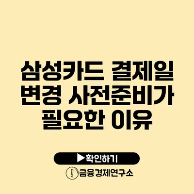 삼성카드 결제일 변경: 사전준비가 필요한 이유