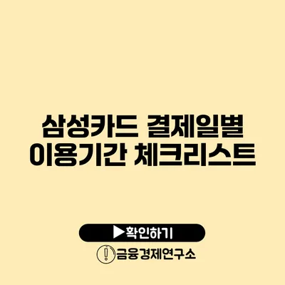 삼성카드 결제일별 이용기간 체크리스트