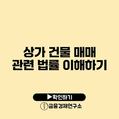 상가 건물 매매 관련 법률 이해하기